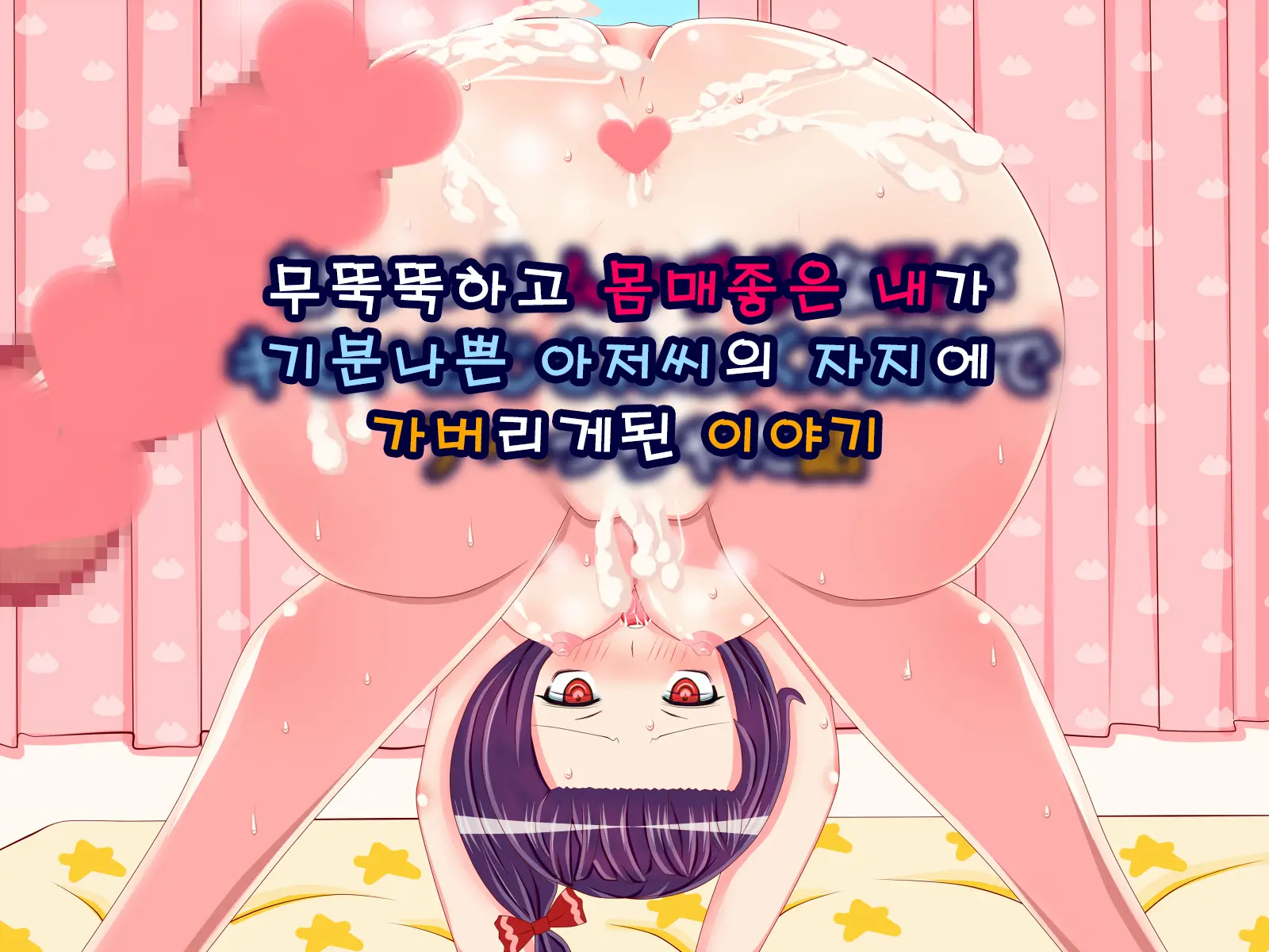 Muttsuri Mucchiri Na Watashi Ga Kimoi Ojisan No Zurumuke De Ahecchatta Hanashi | 무뚝뚝하고 몸매좋은 내가 기분나쁜 아저씨의 자지에 가버리 게된 이야기